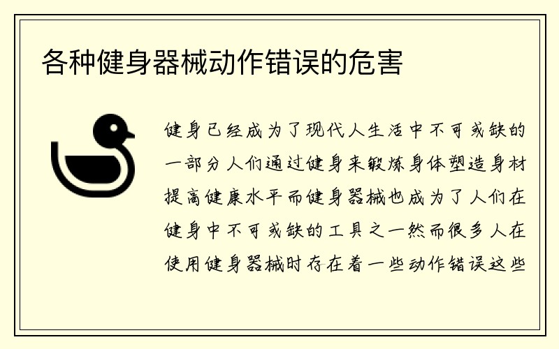 各种健身器械动作错误的危害