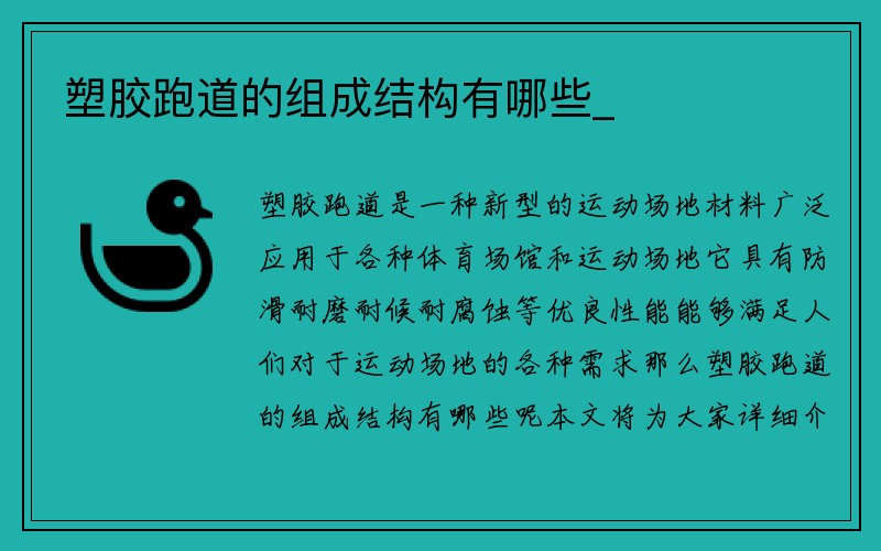 塑胶跑道的组成结构有哪些_