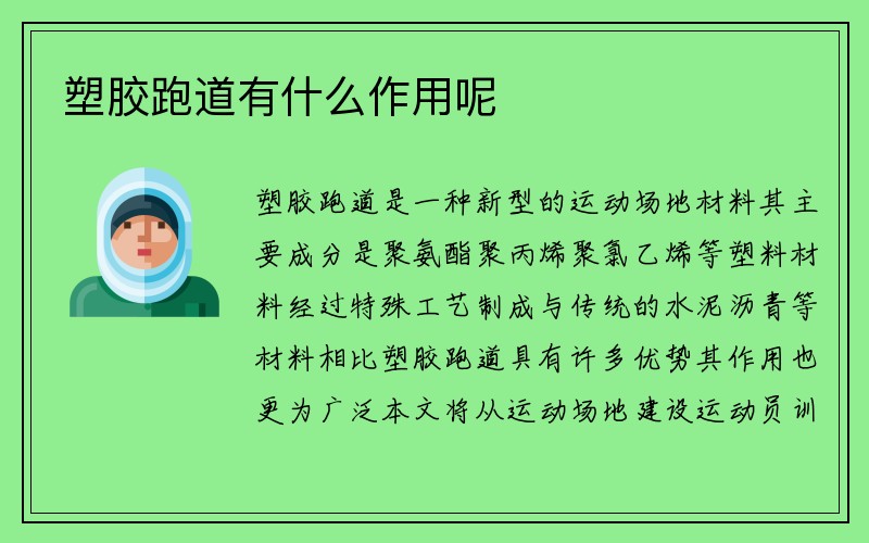 塑胶跑道有什么作用呢