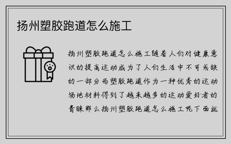 扬州塑胶跑道怎么施工