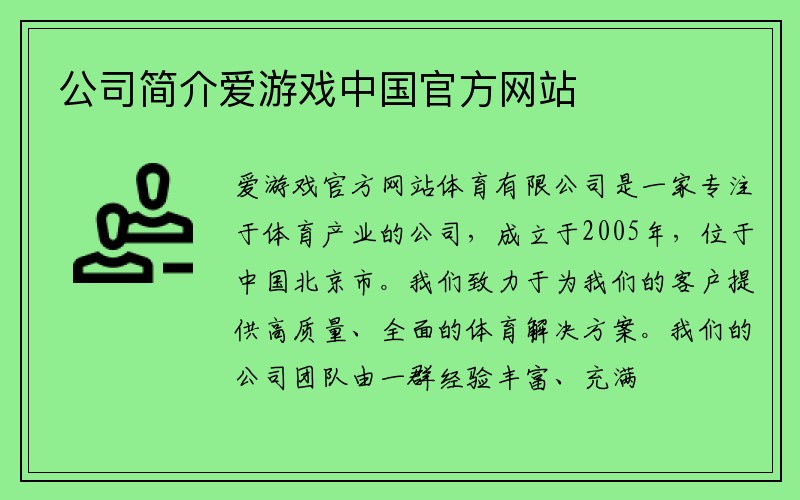 公司简介爱游戏中国官方网站