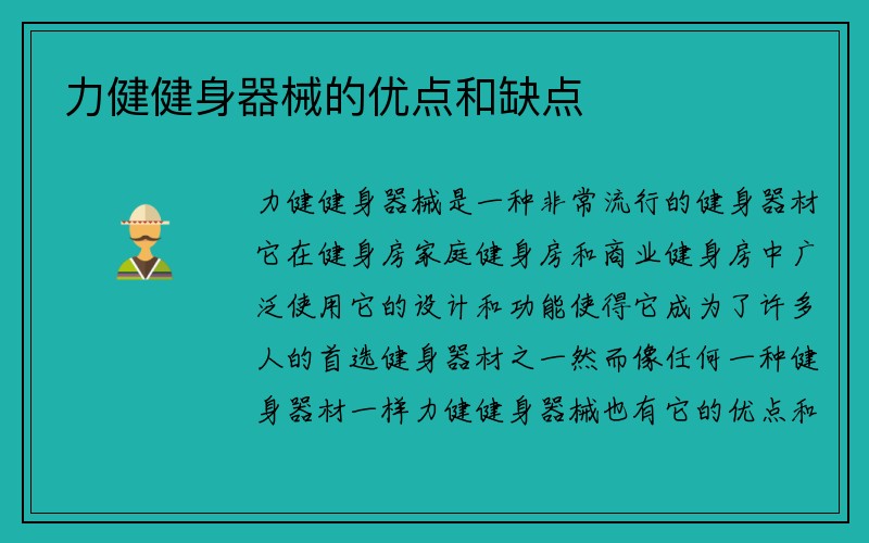 力健健身器械的优点和缺点