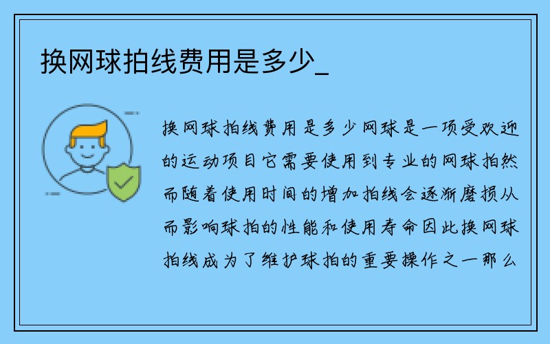 换网球拍线费用是多少_