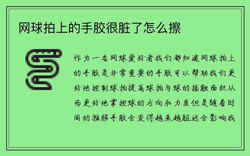 网球拍上的手胶很脏了怎么擦