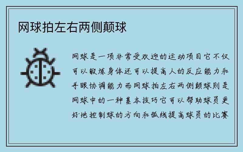 网球拍左右两侧颠球