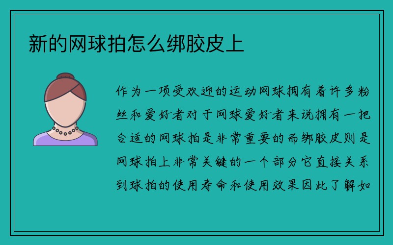 新的网球拍怎么绑胶皮上