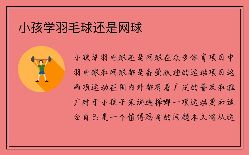 小孩学羽毛球还是网球