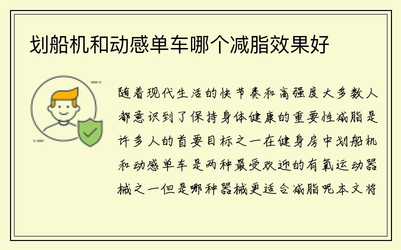 划船机和动感单车哪个减脂效果好