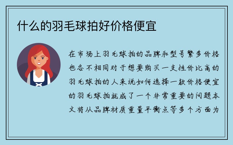 什么的羽毛球拍好价格便宜