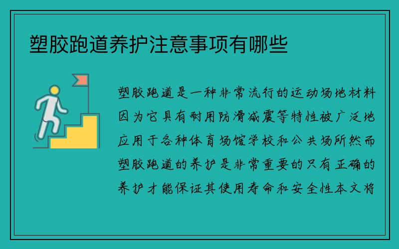 塑胶跑道养护注意事项有哪些