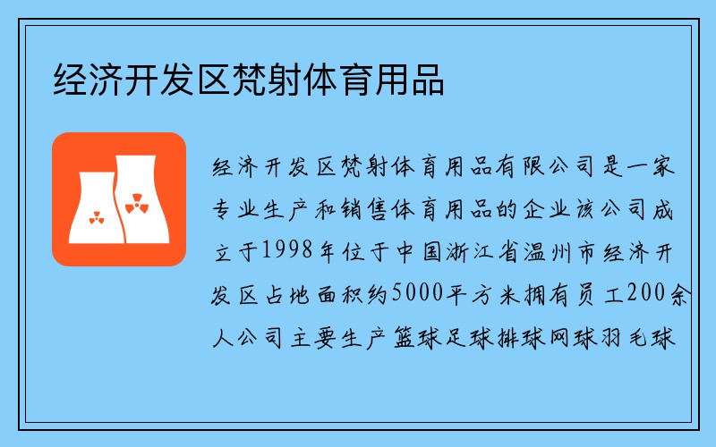 经济开发区梵射体育用品