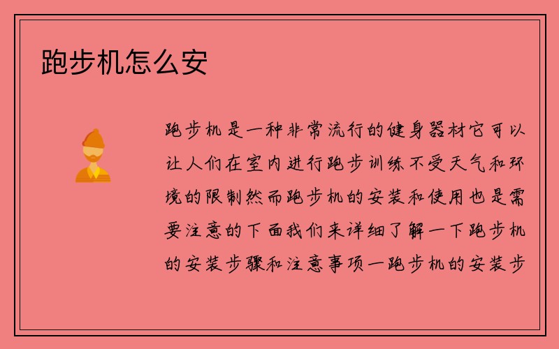 跑步机怎么安