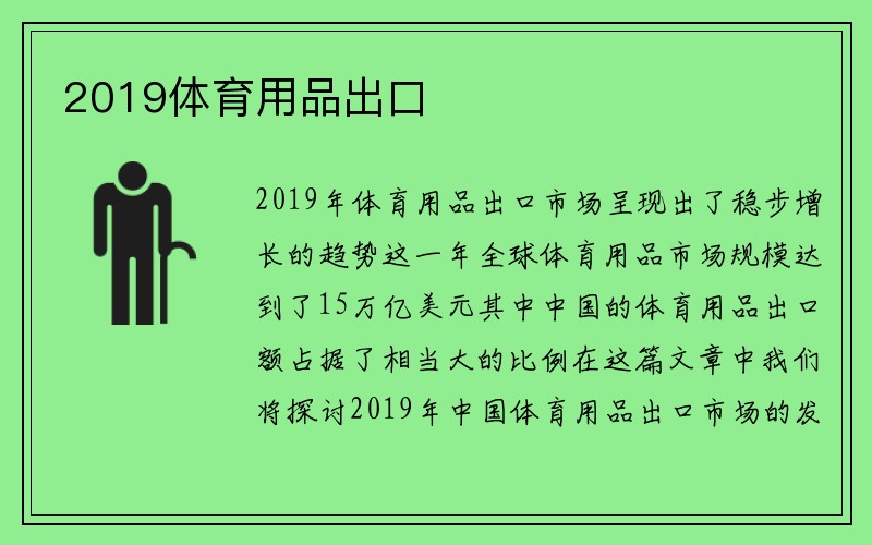 2019体育用品出口