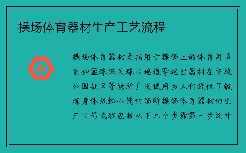 操场体育器材生产工艺流程