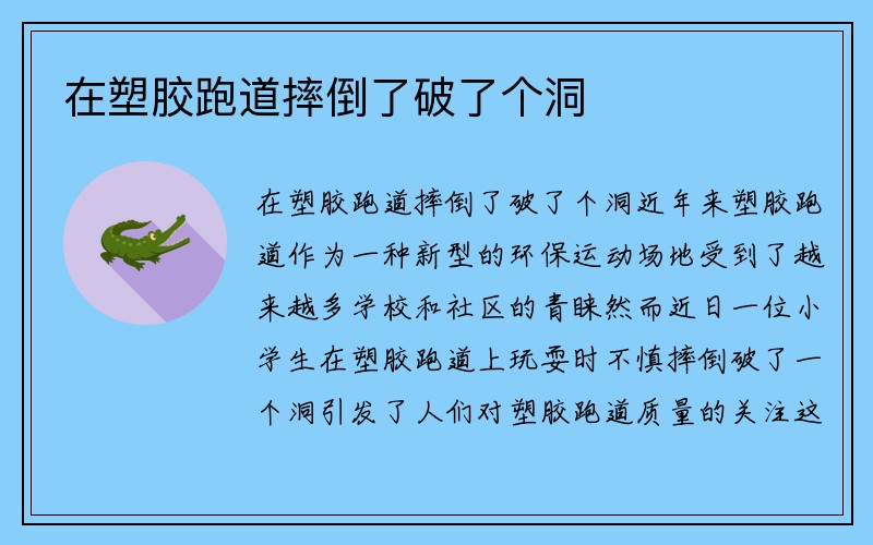 在塑胶跑道摔倒了破了个洞