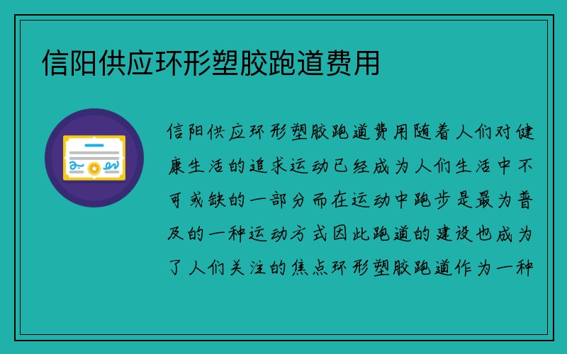 信阳供应环形塑胶跑道费用