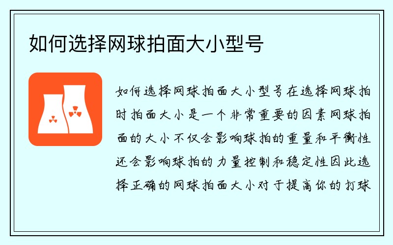 如何选择网球拍面大小型号