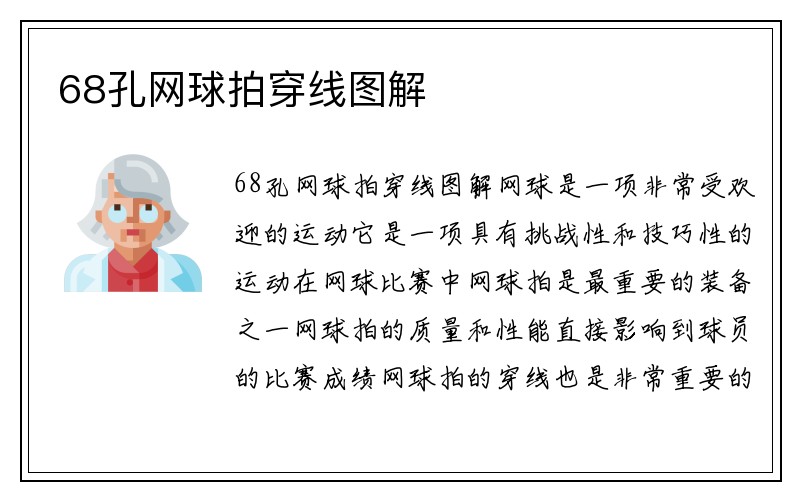 68孔网球拍穿线图解