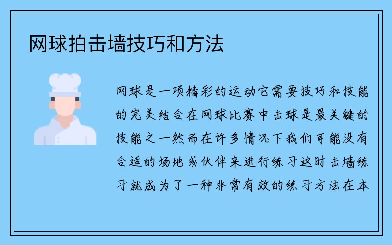 网球拍击墙技巧和方法