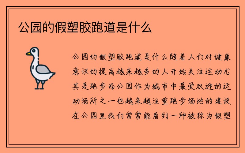 公园的假塑胶跑道是什么