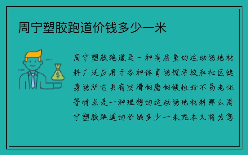 周宁塑胶跑道价钱多少一米