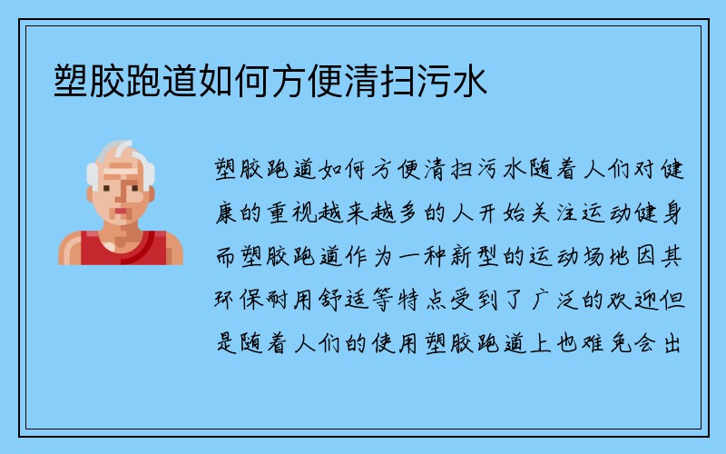 塑胶跑道如何方便清扫污水