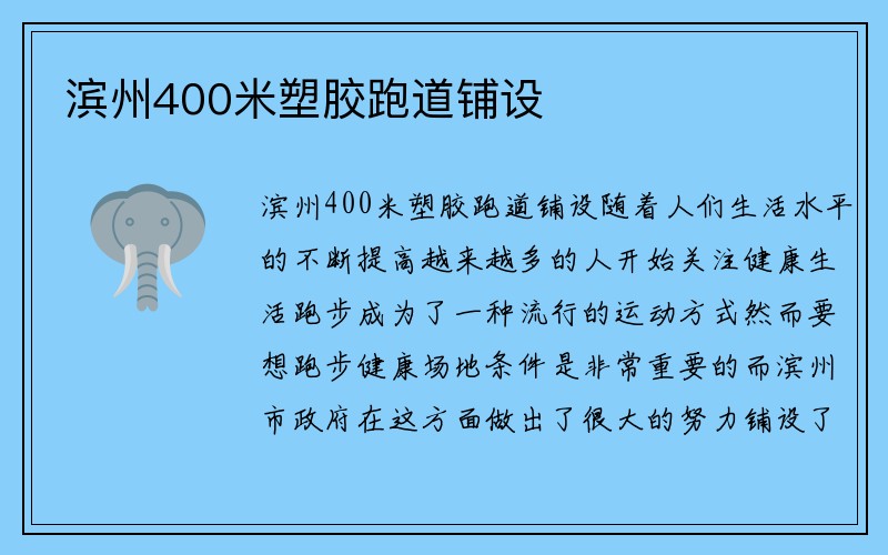 滨州400米塑胶跑道铺设