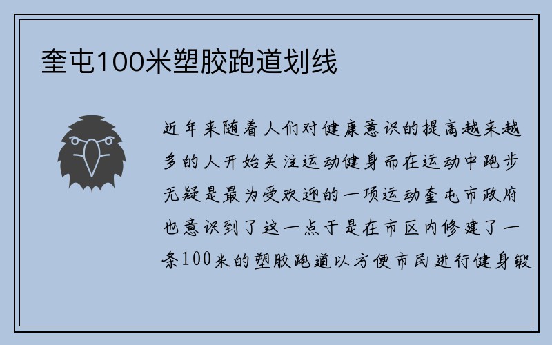 奎屯100米塑胶跑道划线