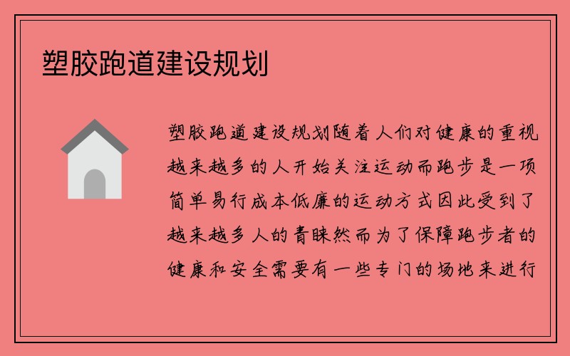 塑胶跑道建设规划