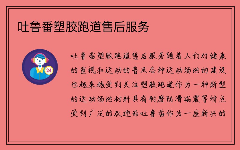 吐鲁番塑胶跑道售后服务