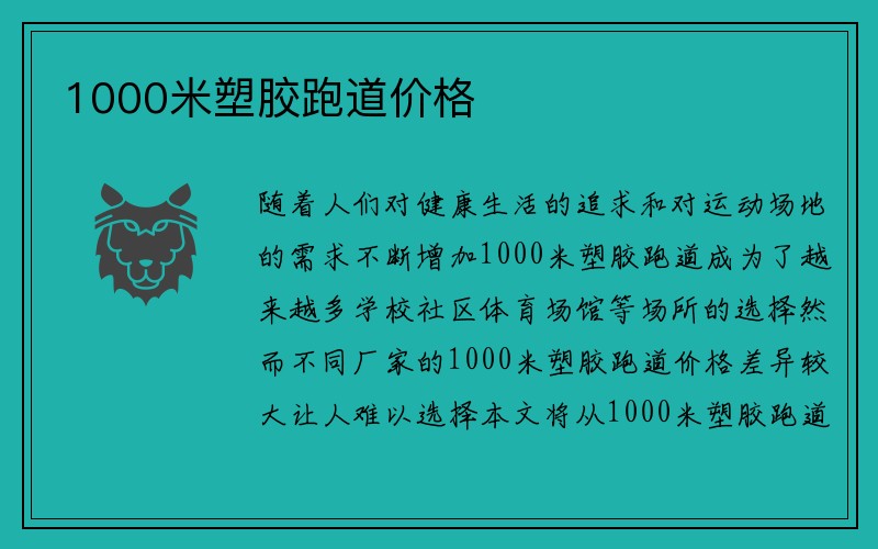 1000米塑胶跑道价格