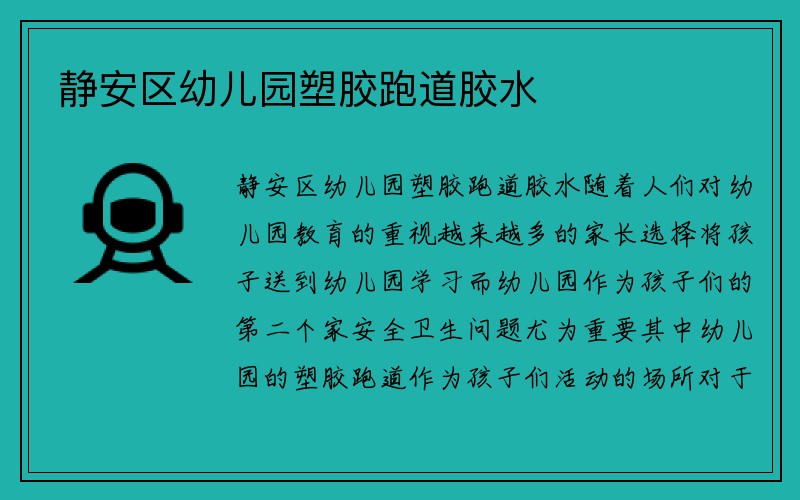 静安区幼儿园塑胶跑道胶水