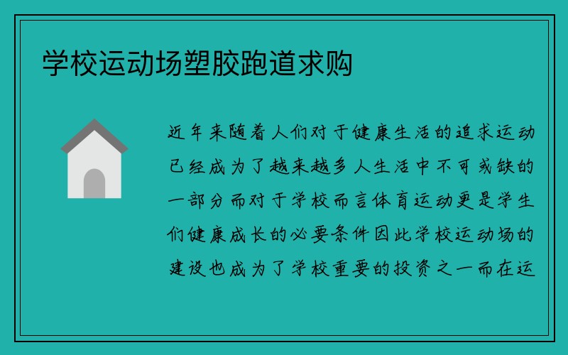 学校运动场塑胶跑道求购