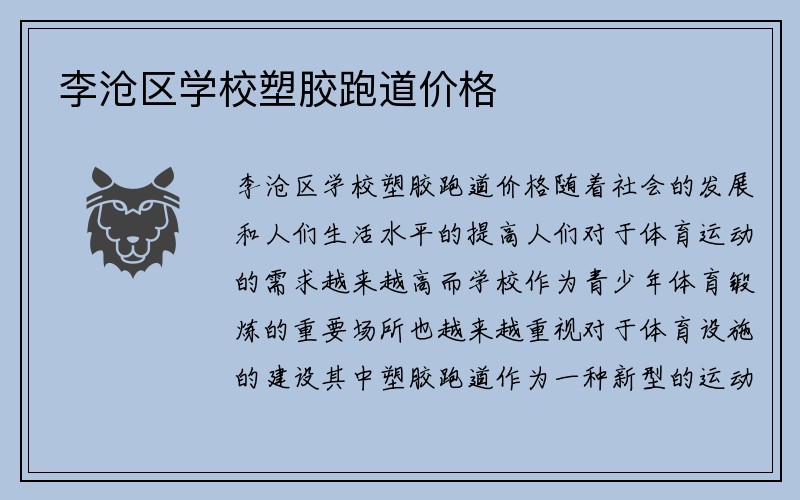 李沧区学校塑胶跑道价格