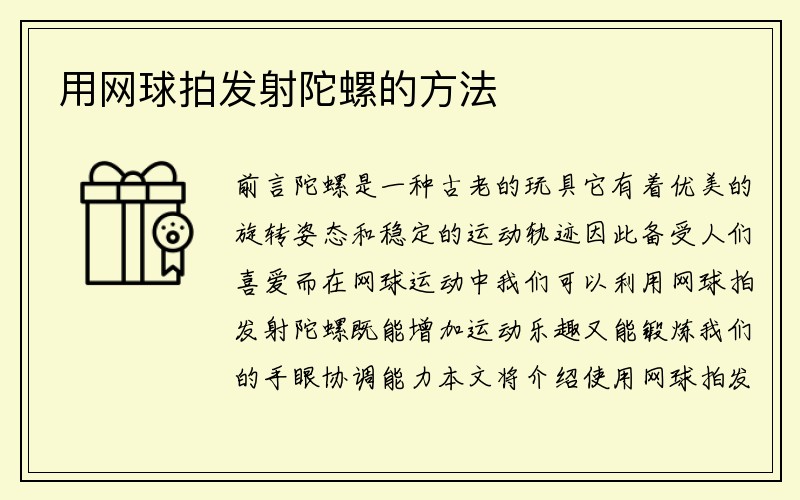 用网球拍发射陀螺的方法