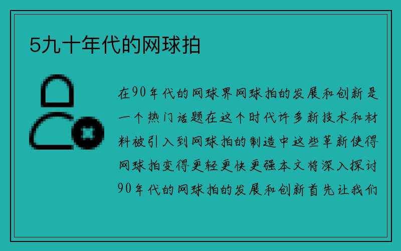 5九十年代的网球拍