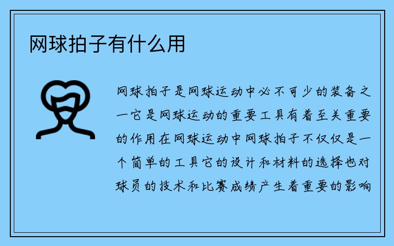 网球拍子有什么用