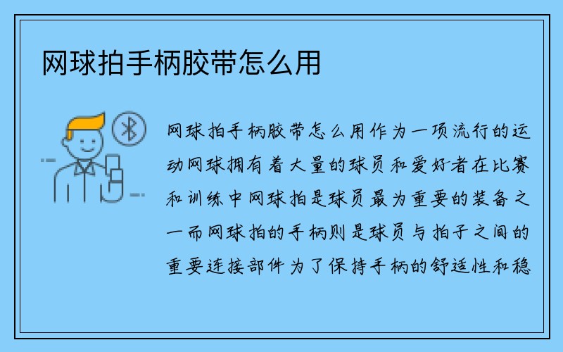 网球拍手柄胶带怎么用