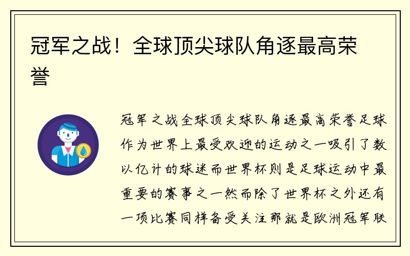 冠军之战！全球顶尖球队角逐最高荣誉