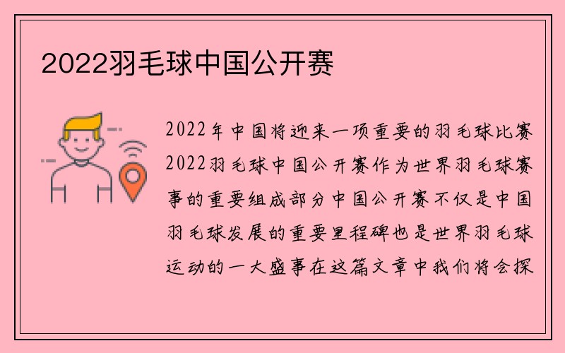 2022羽毛球中国公开赛