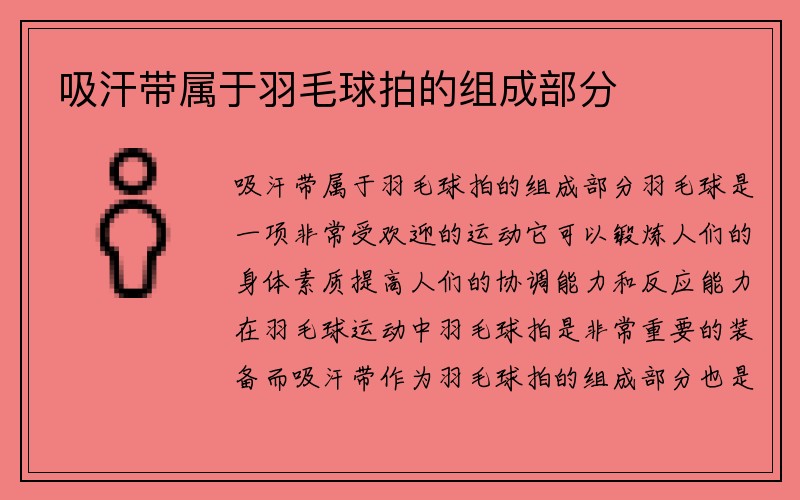 吸汗带属于羽毛球拍的组成部分