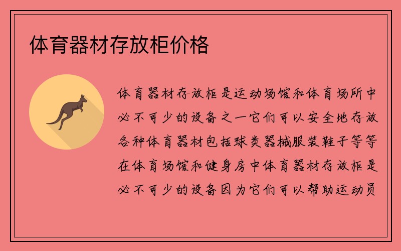 体育器材存放柜价格