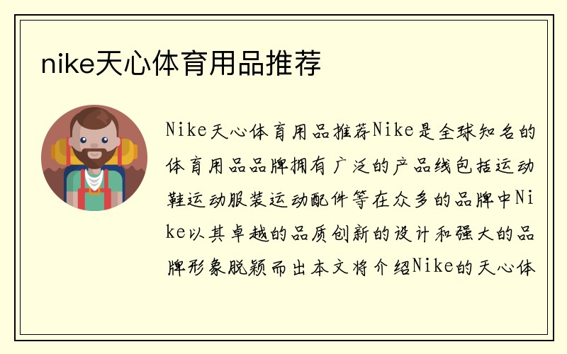 nike天心体育用品推荐