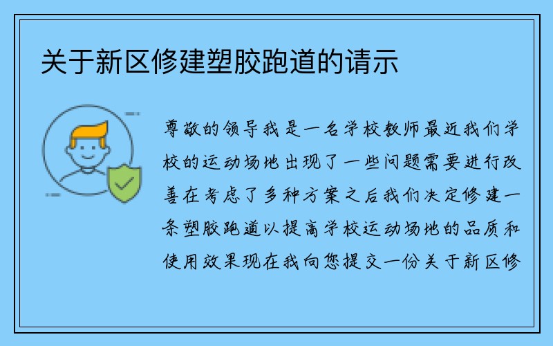 关于新区修建塑胶跑道的请示