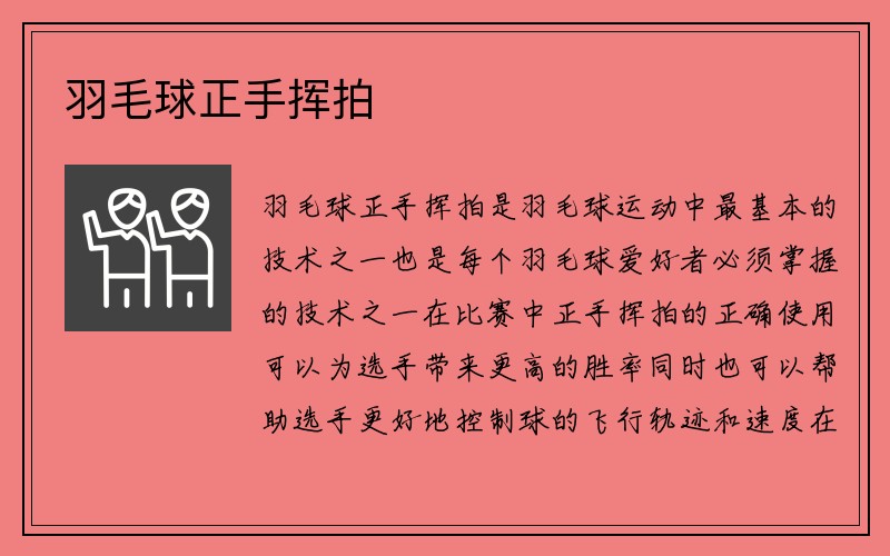 羽毛球正手挥拍