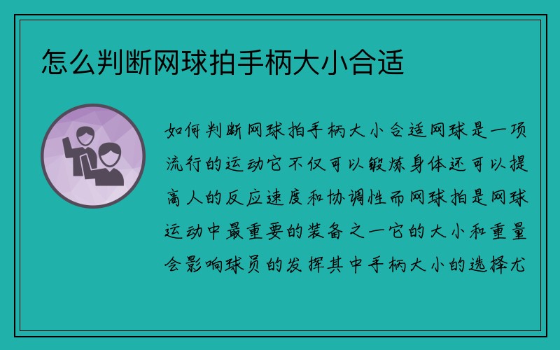 怎么判断网球拍手柄大小合适