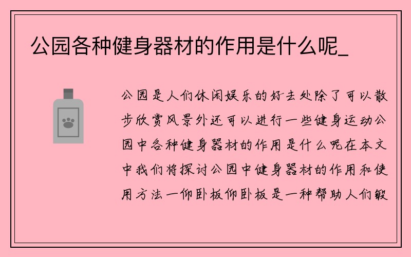 公园各种健身器材的作用是什么呢_