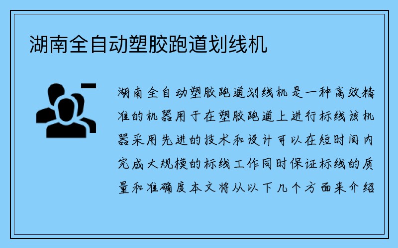 湖南全自动塑胶跑道划线机