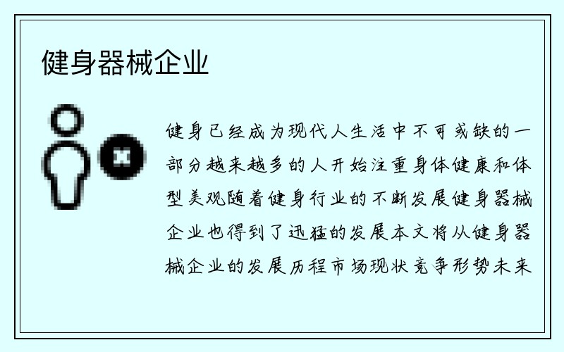 健身器械企业