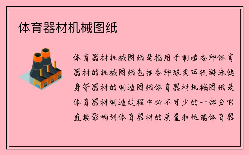 体育器材机械图纸